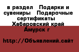  в раздел : Подарки и сувениры » Подарочные сертификаты . Хабаровский край,Амурск г.